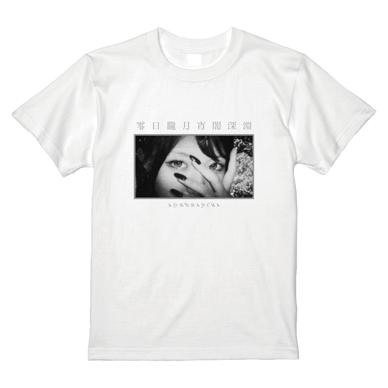 零日朧月宵闇深淵 Tシャツ