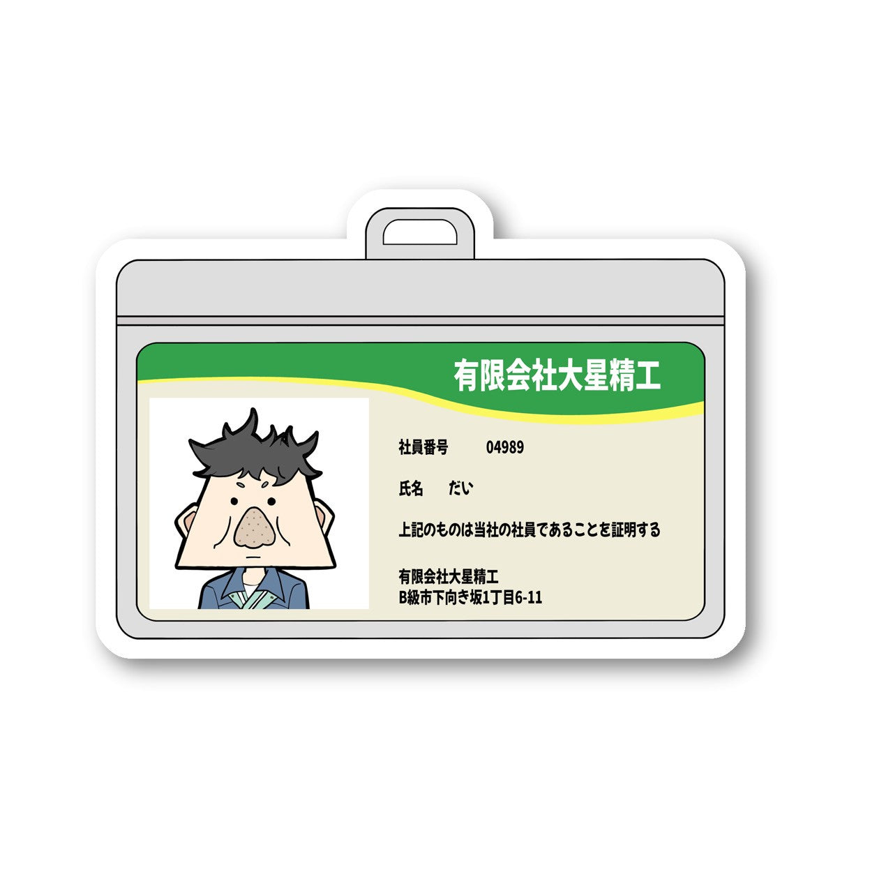 だい 社員証　ステッカー