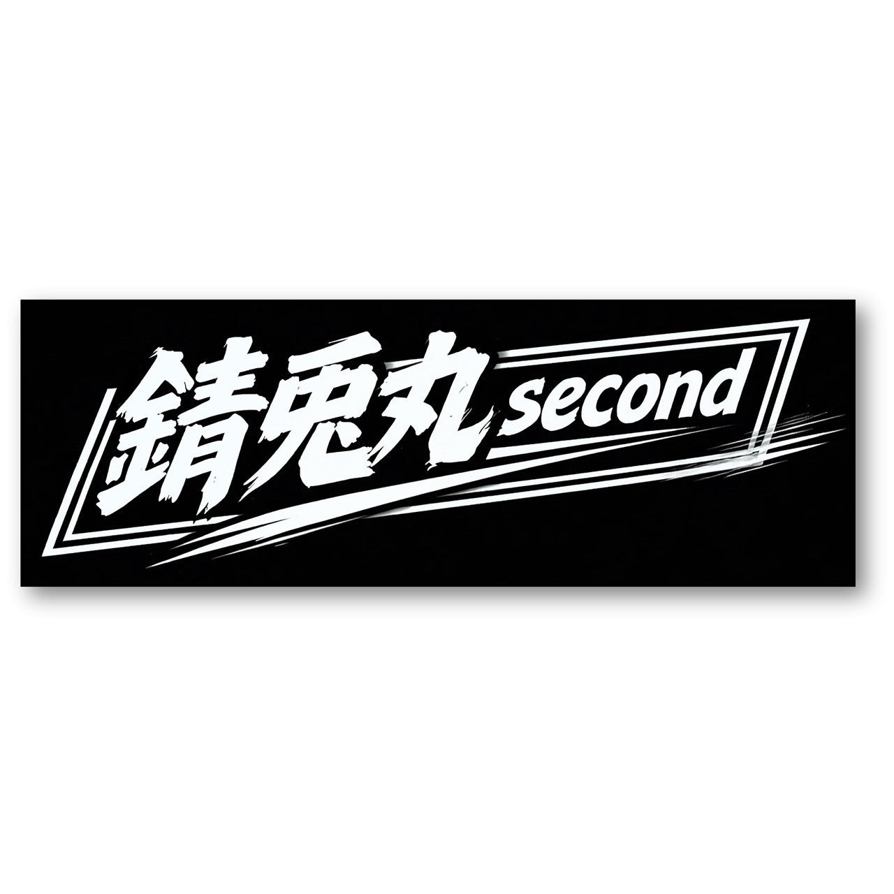 錆兎丸　ステッカー