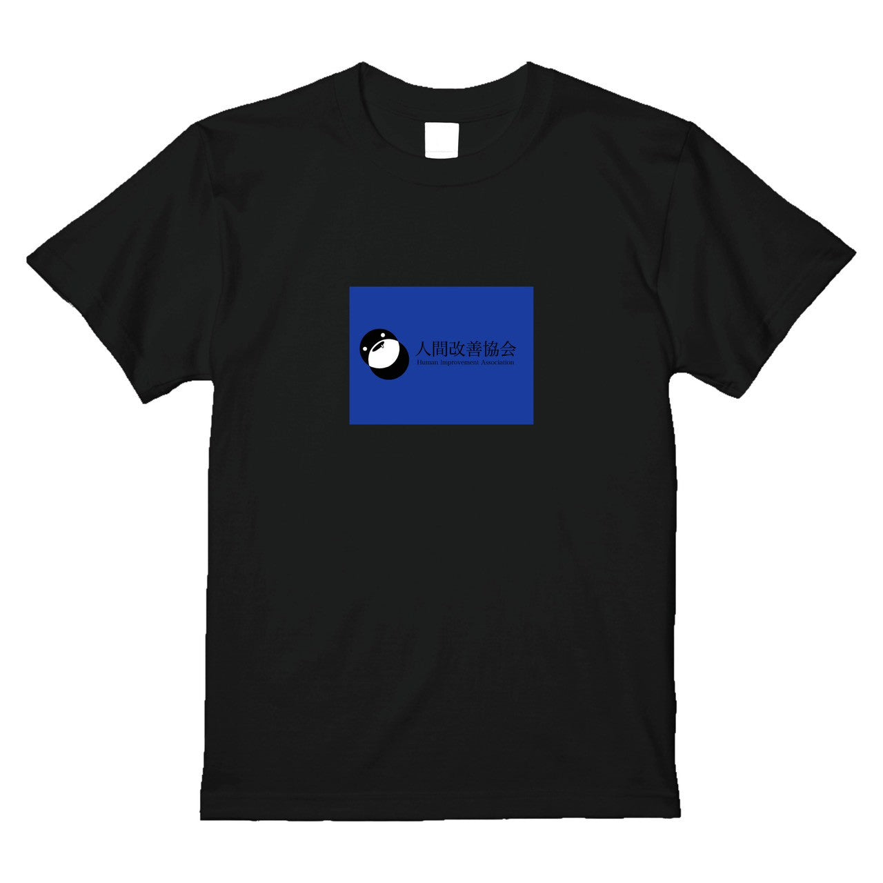 人間改善協会 Tシャツ