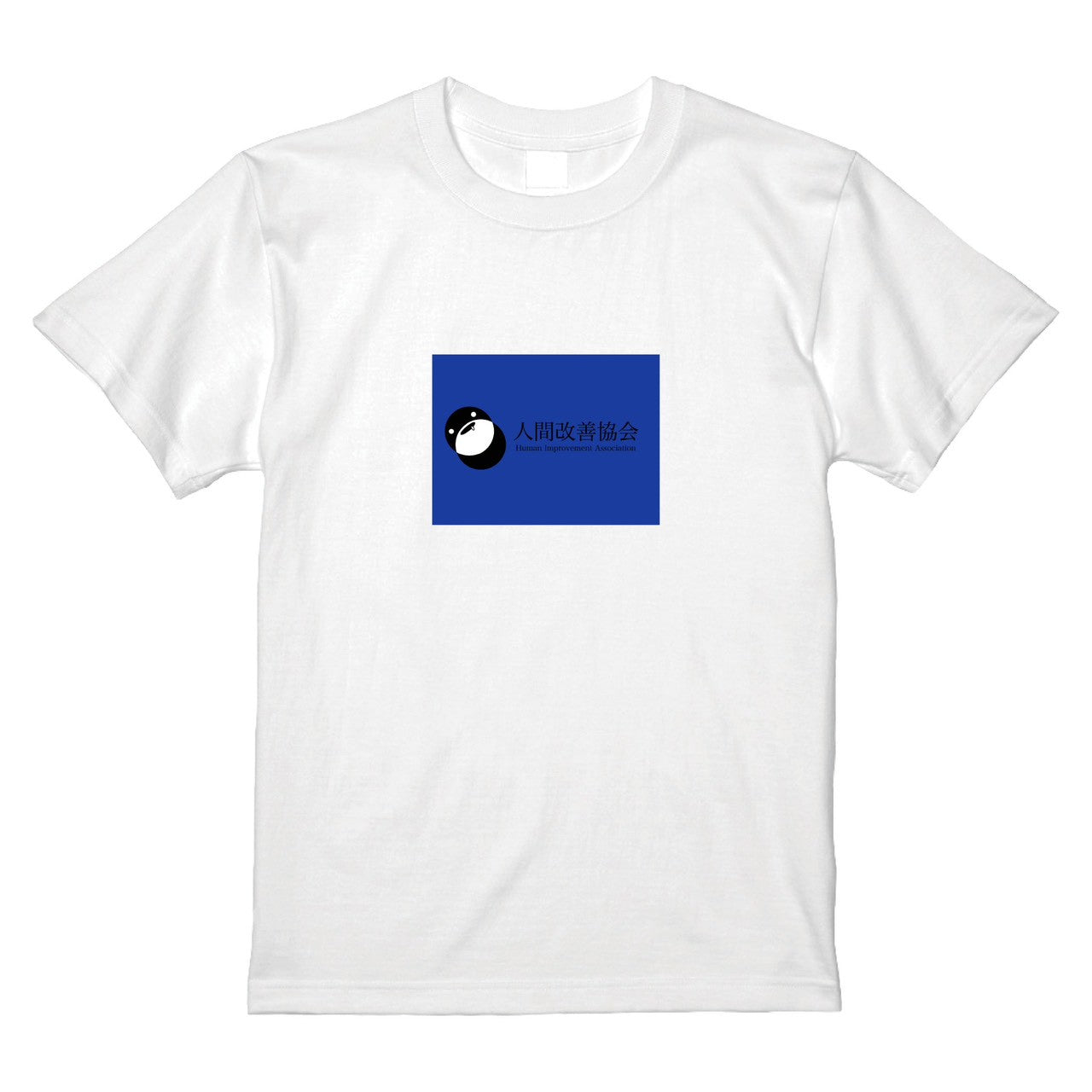 人間改善協会 Tシャツ