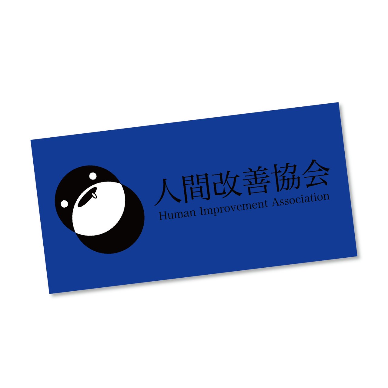 人間改善協会 ステッカー