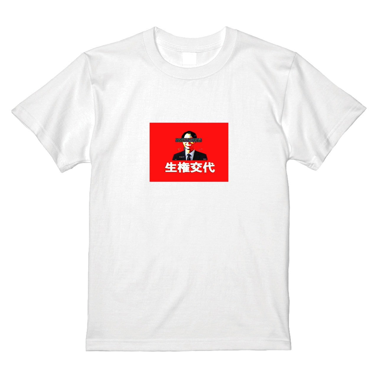 終わりの始まり Tシャツ