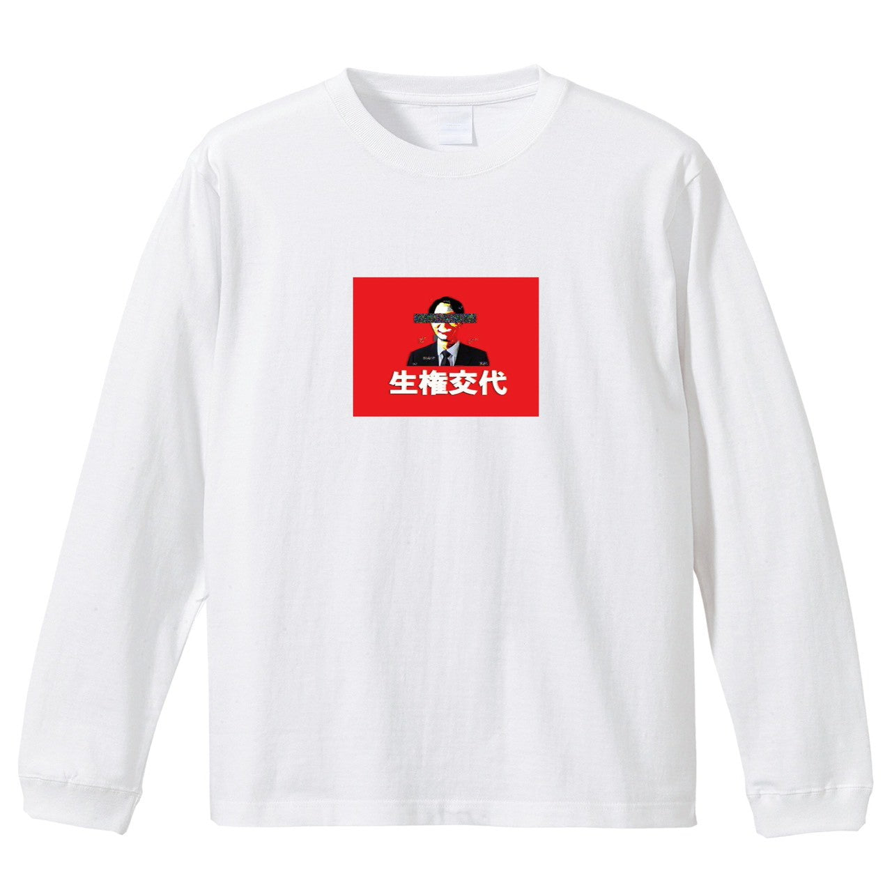 終わりの始まり ロンT