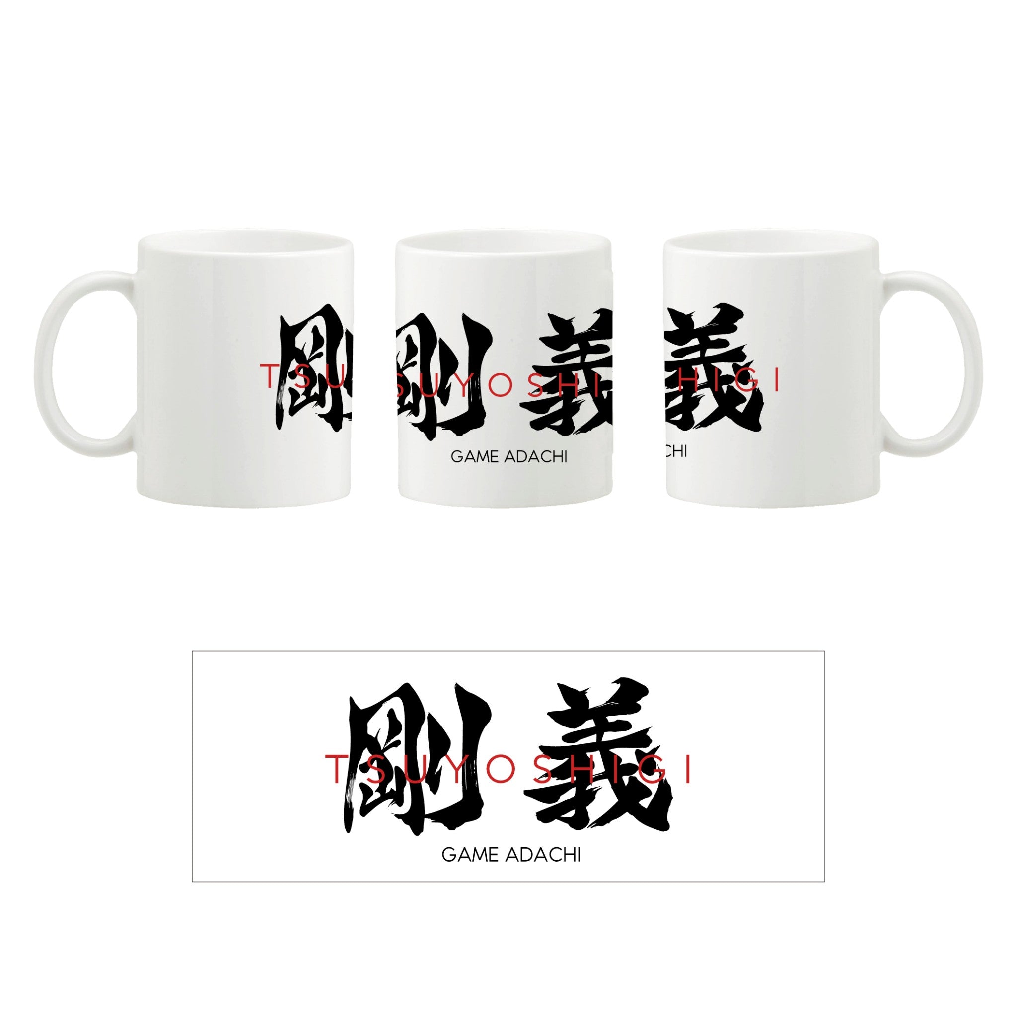 剛義ィ！マグ