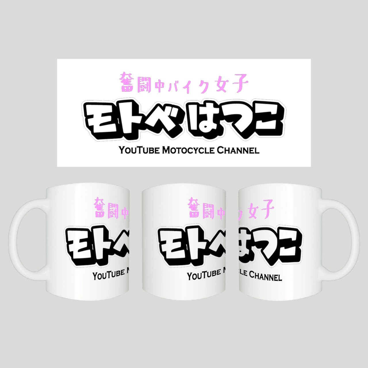 モトベはつこタイトルマグ