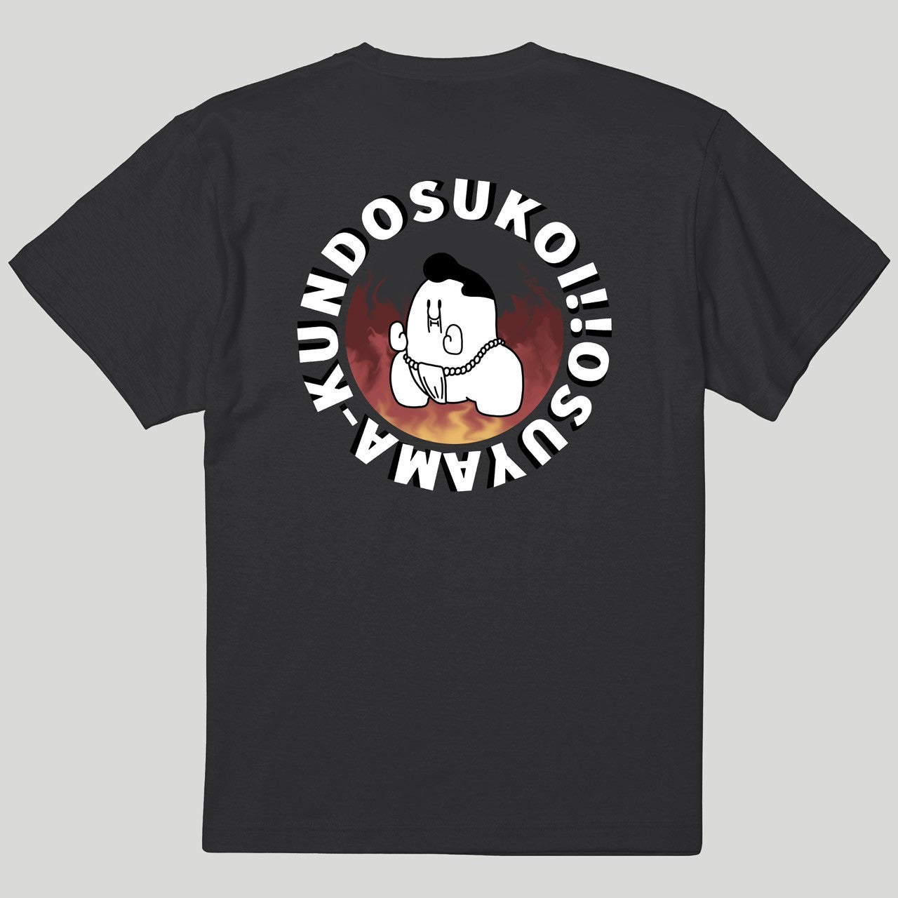 押忍山ファイアTシャツ(バックプリント)