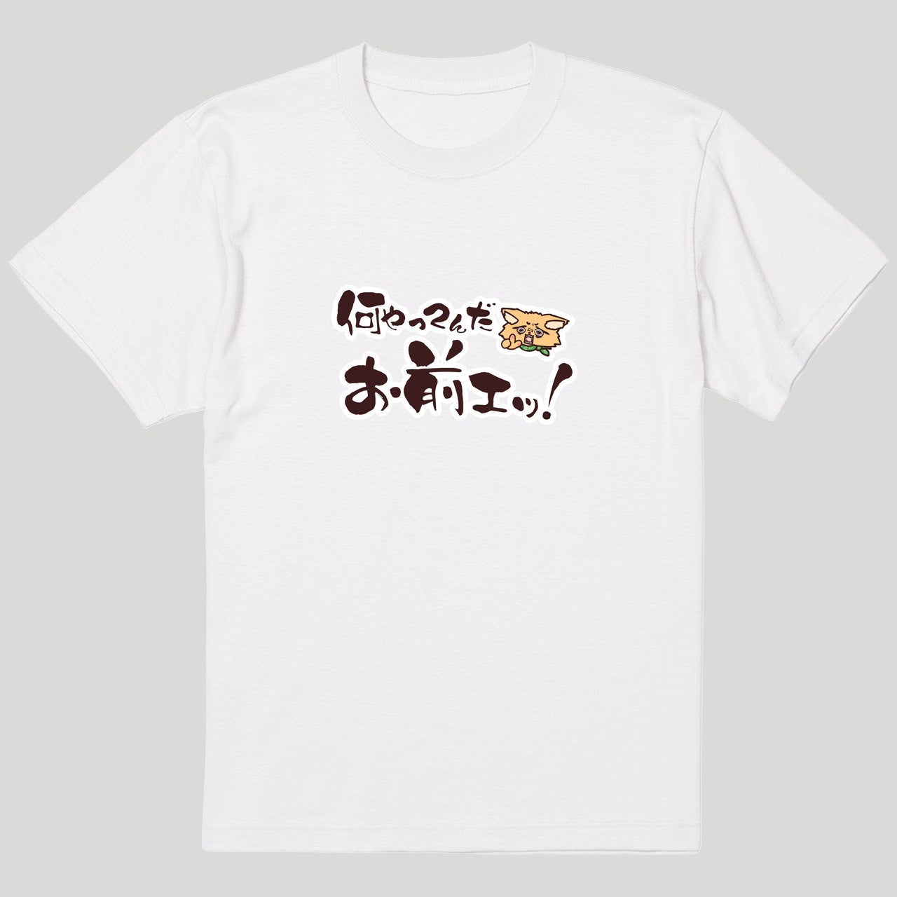 何やってんだお前エッ！Tシャツ