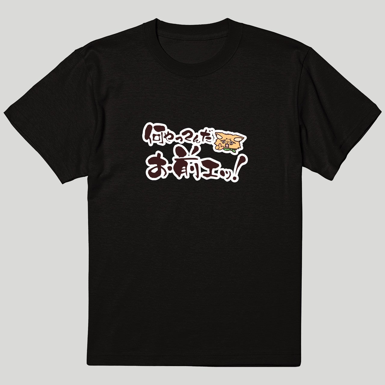 何やってんだお前エッ！Tシャツ
