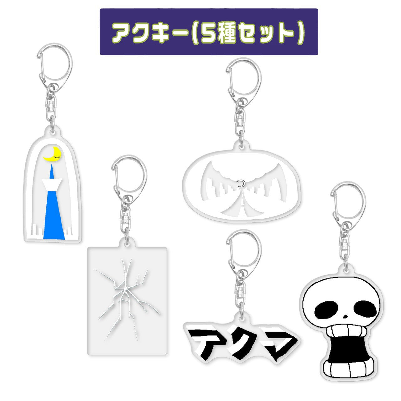 アクキーセット
