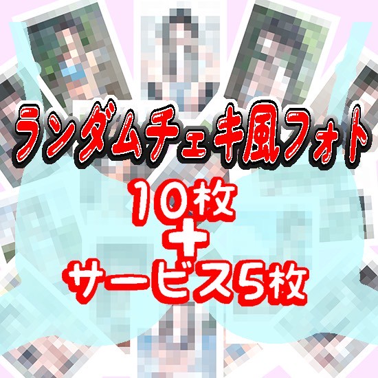 チェキ風フォト　ランダム10枚＋サービス5枚(全20種からランダムに選出)