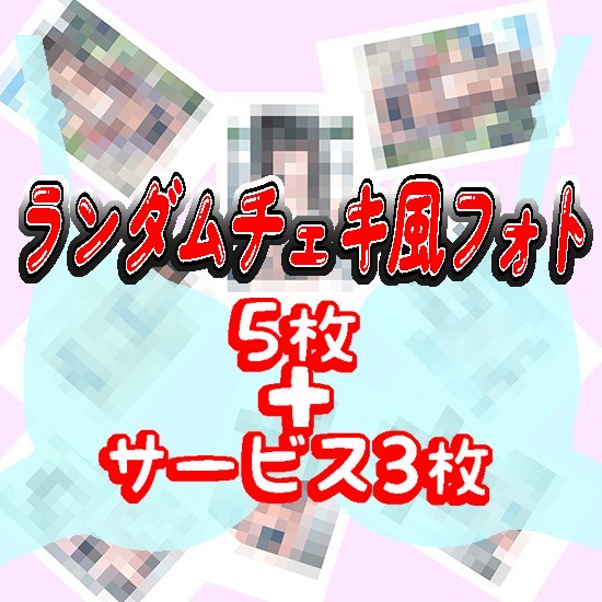 チェキ風フォト　ランダム5枚＋サービス3枚(全20種からランダムに選出)