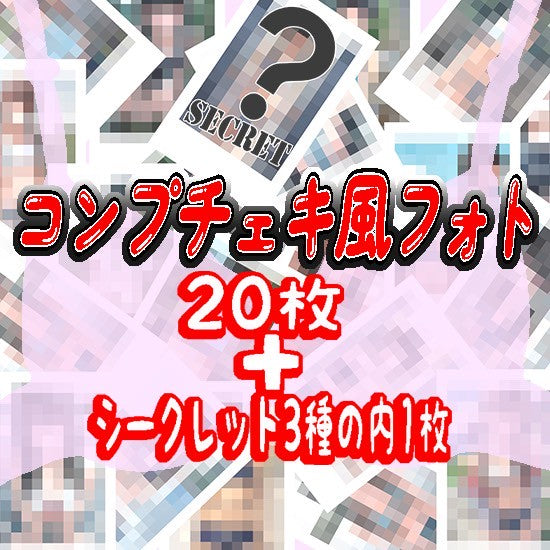 チェキ風フォト　コンプリートセット(全20種揃い)＋シークレットチェキ1枚(全3種からランダムに1枚)