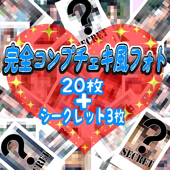 チェキ風フォト　フルコンプリートセット(全20種＋シークレット全3種揃い)