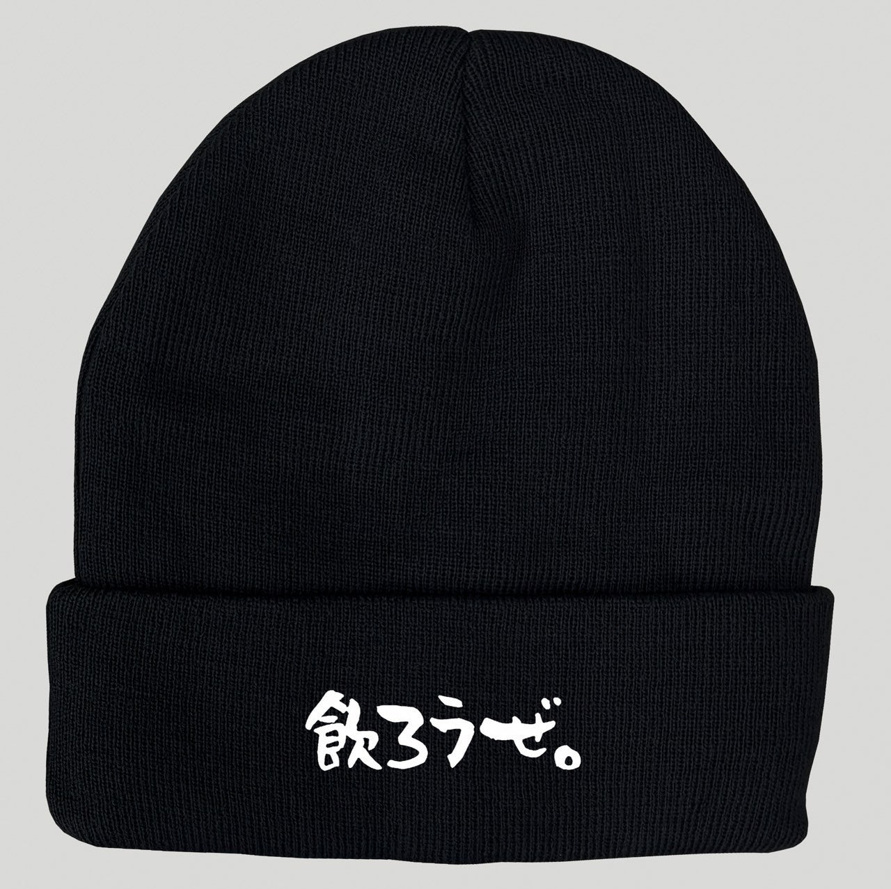 【数量限定】飲ろうぜ。ニットキャップ