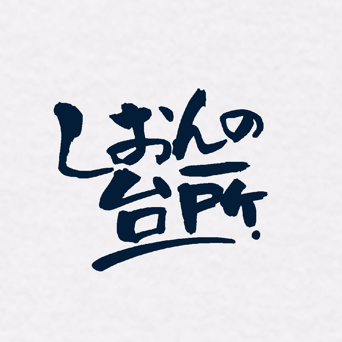 飲ろうぜ。Tシャツver.2