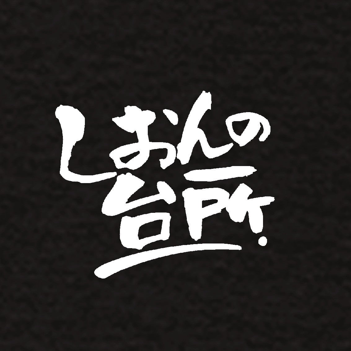 飲ろうぜ。Tシャツver.2