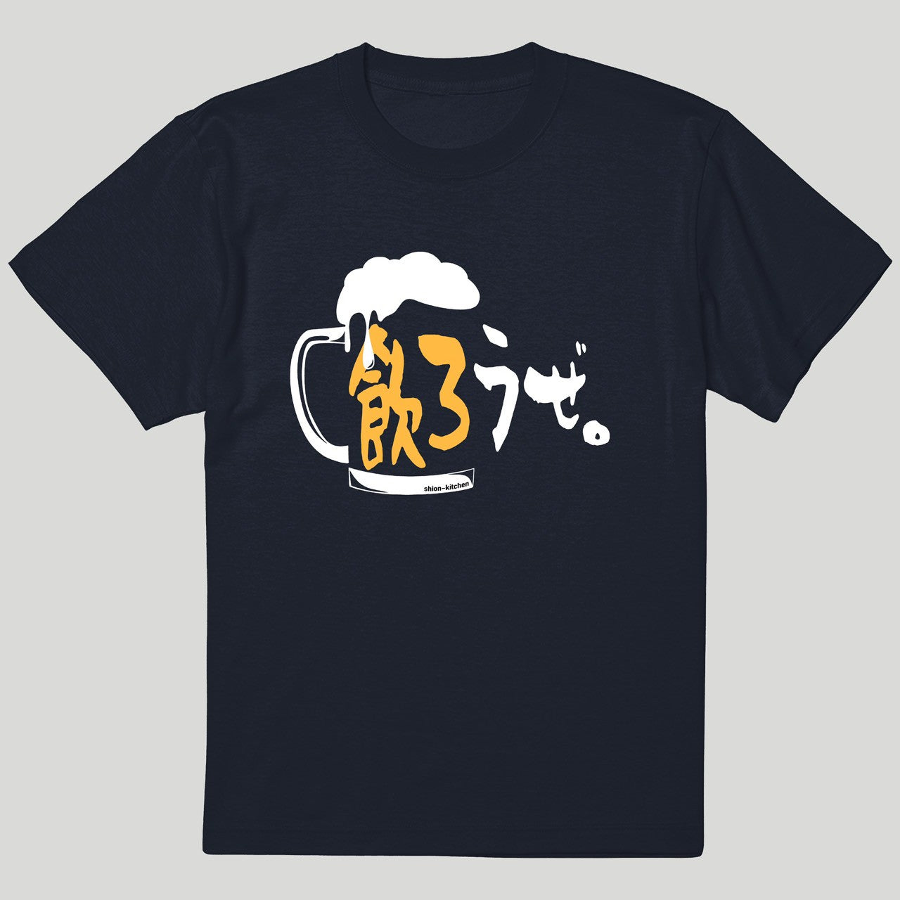 飲ろうぜ。Tシャツ