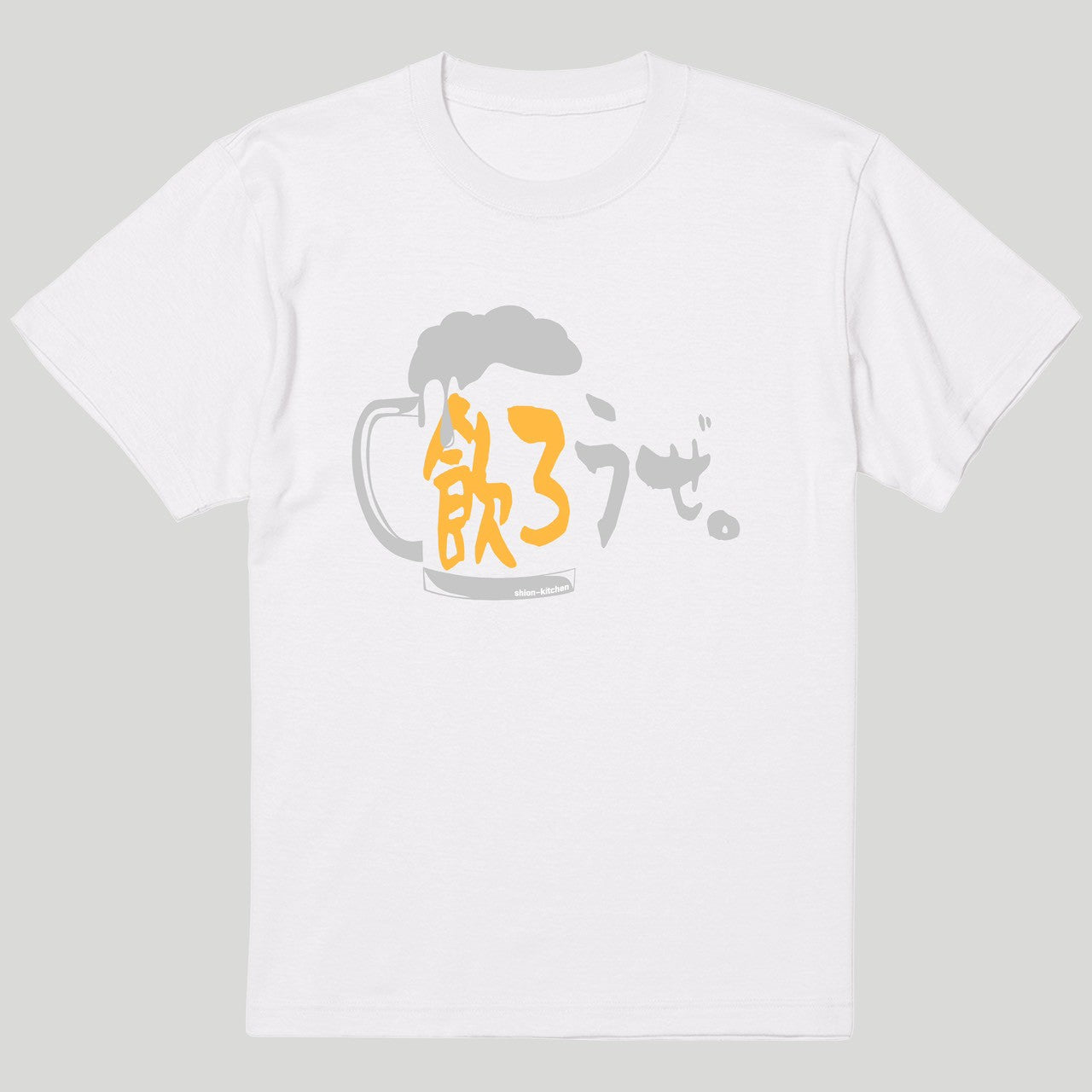 飲ろうぜ。Tシャツ
