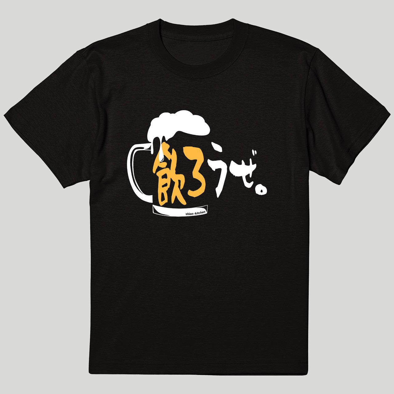 飲ろうぜ。Tシャツ
