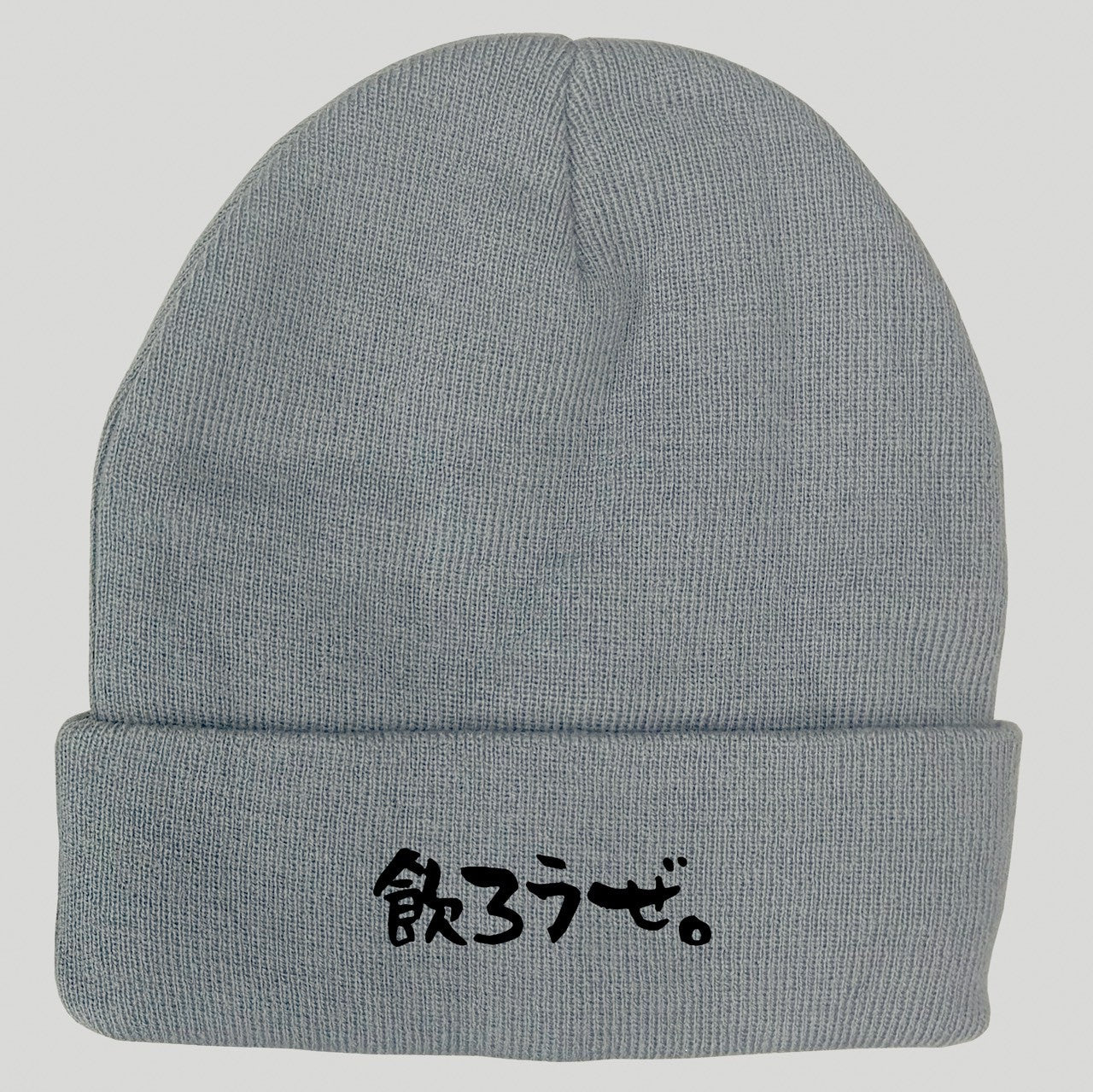 【数量限定】飲ろうぜ。ニットキャップ