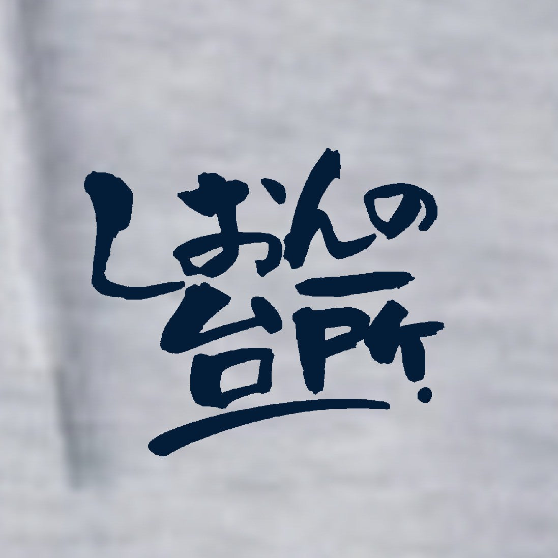 飲ろうぜ。パーカーver.2