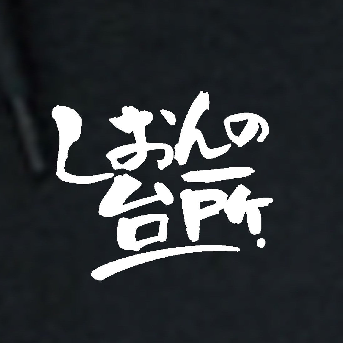 飲ろうぜ。パーカーver.2