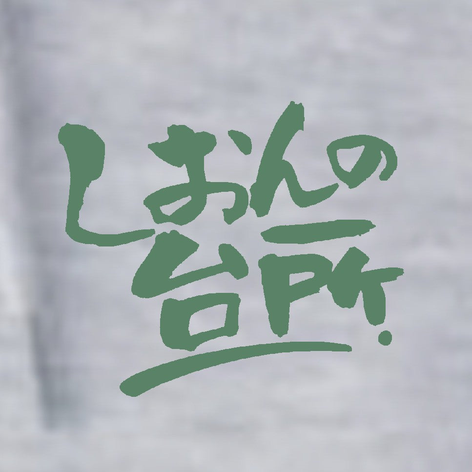 しおんパーカー