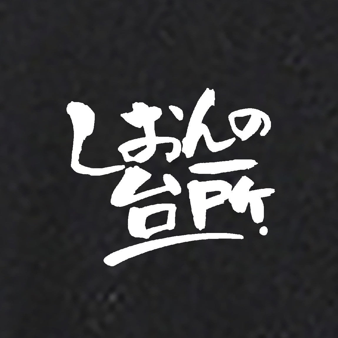 飲ろうぜ。ロンTver.2