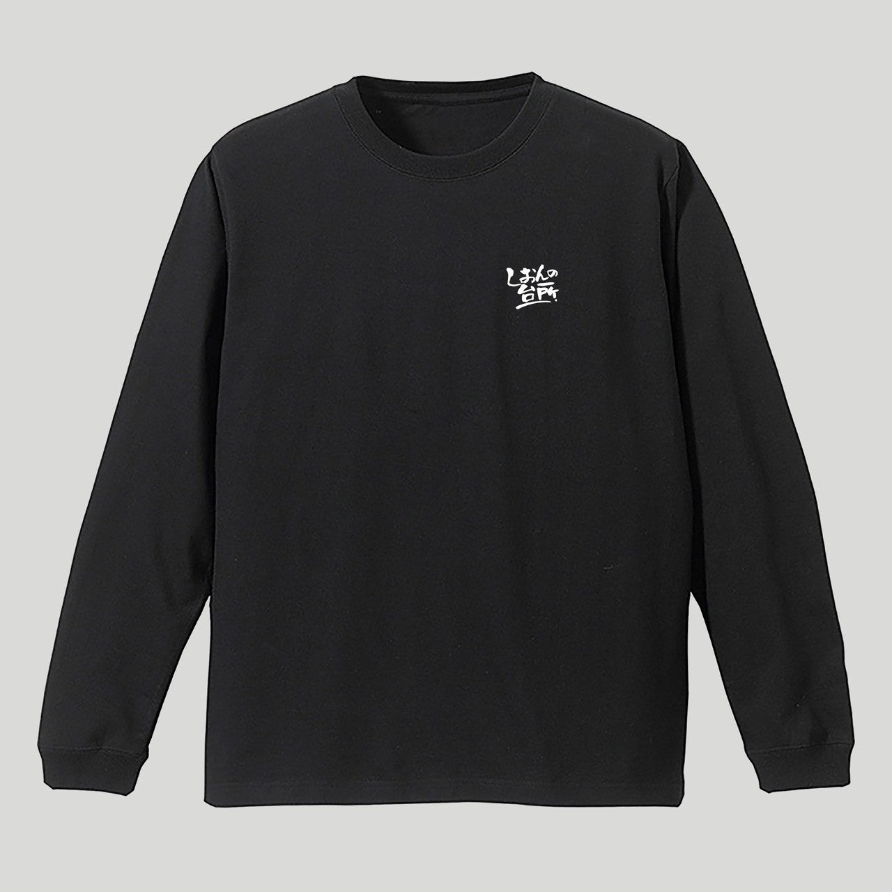 飲ろうぜ。ロンTver.2