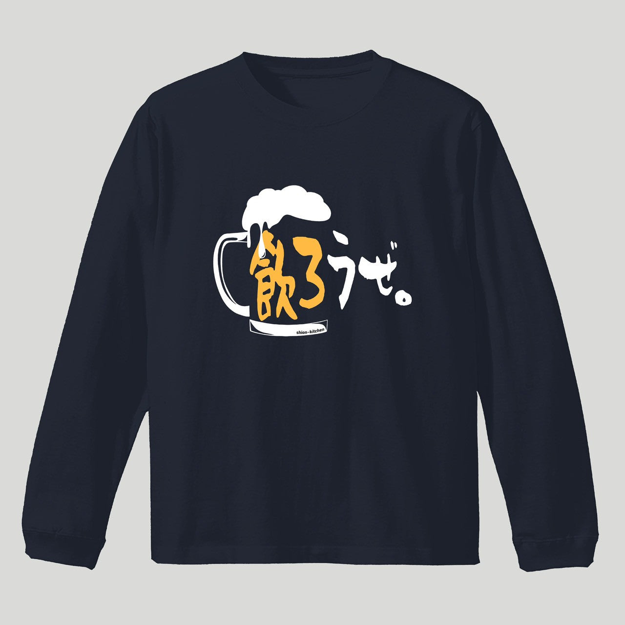 飲ろうぜ。ロンT