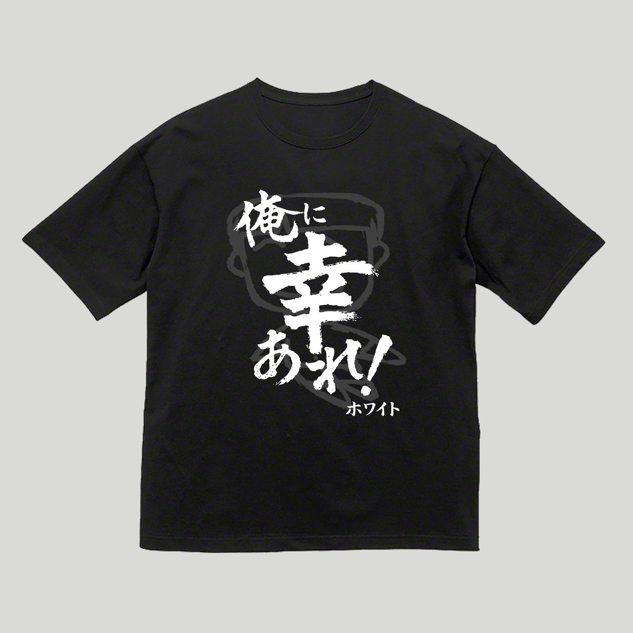 俺に幸あれビッグシルエットTシャツ