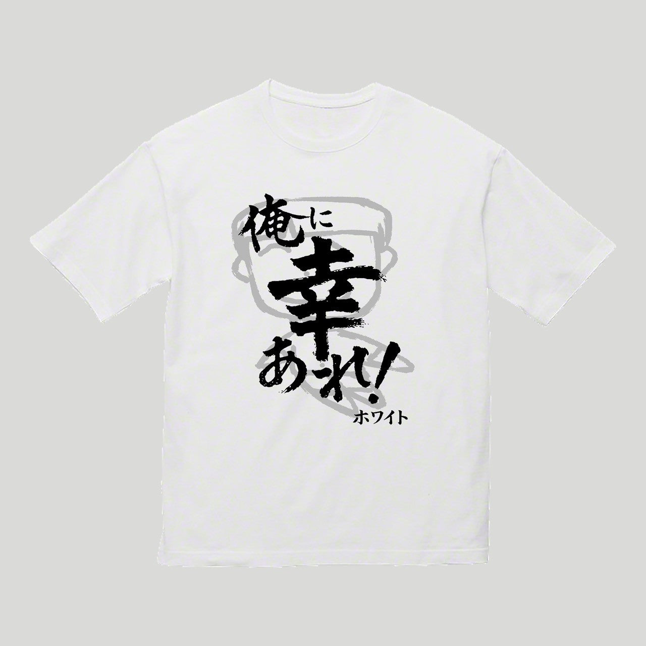 俺に幸あれビッグシルエットTシャツ