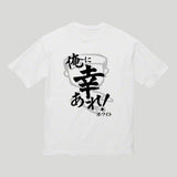 俺に幸あれビッグシルエットTシャツ