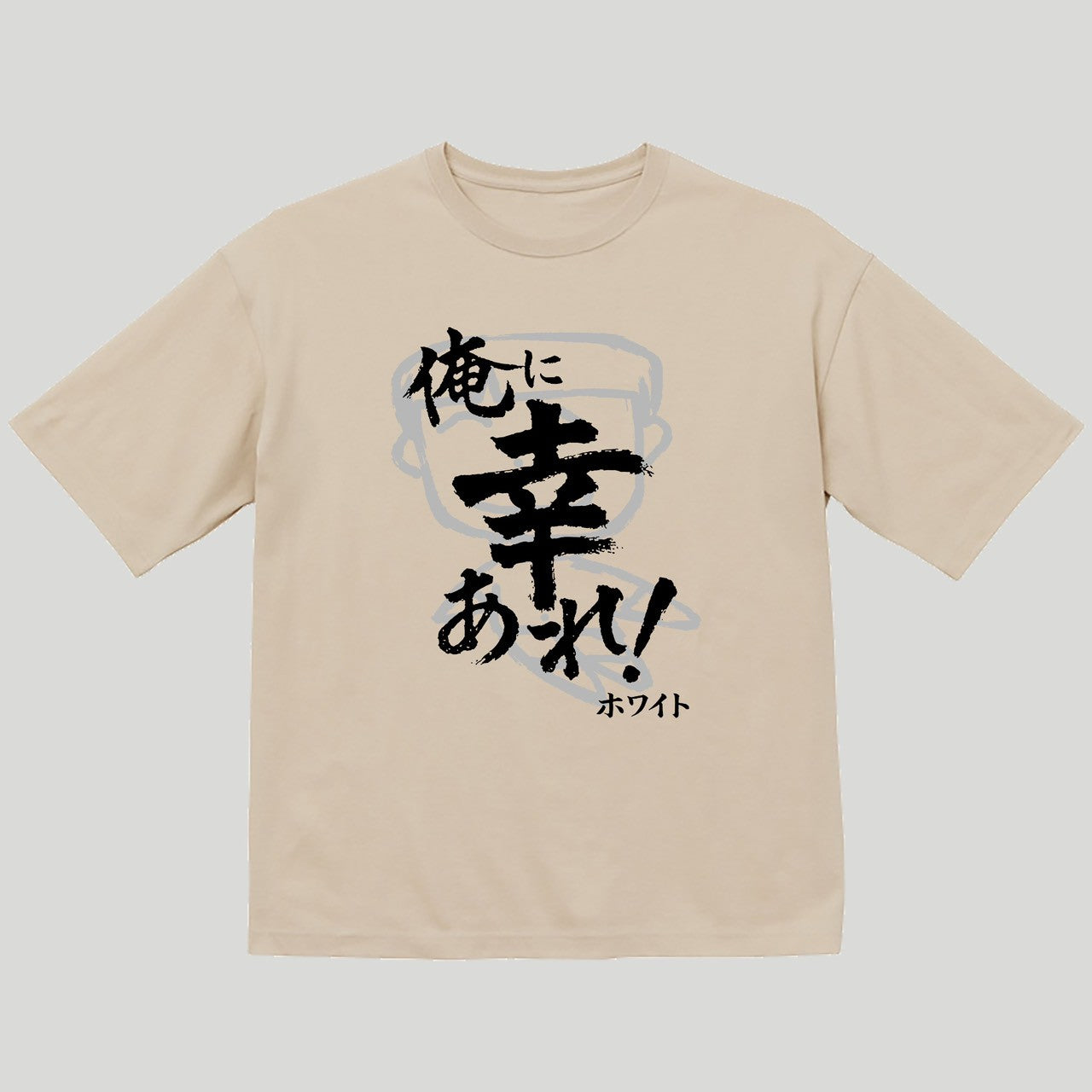 俺に幸あれビッグシルエットTシャツ