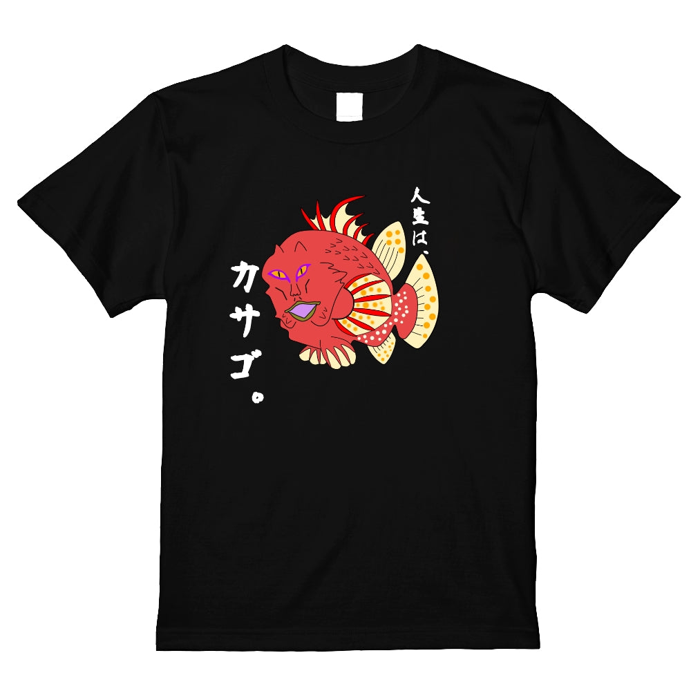 人生はカサゴTシャツ/
