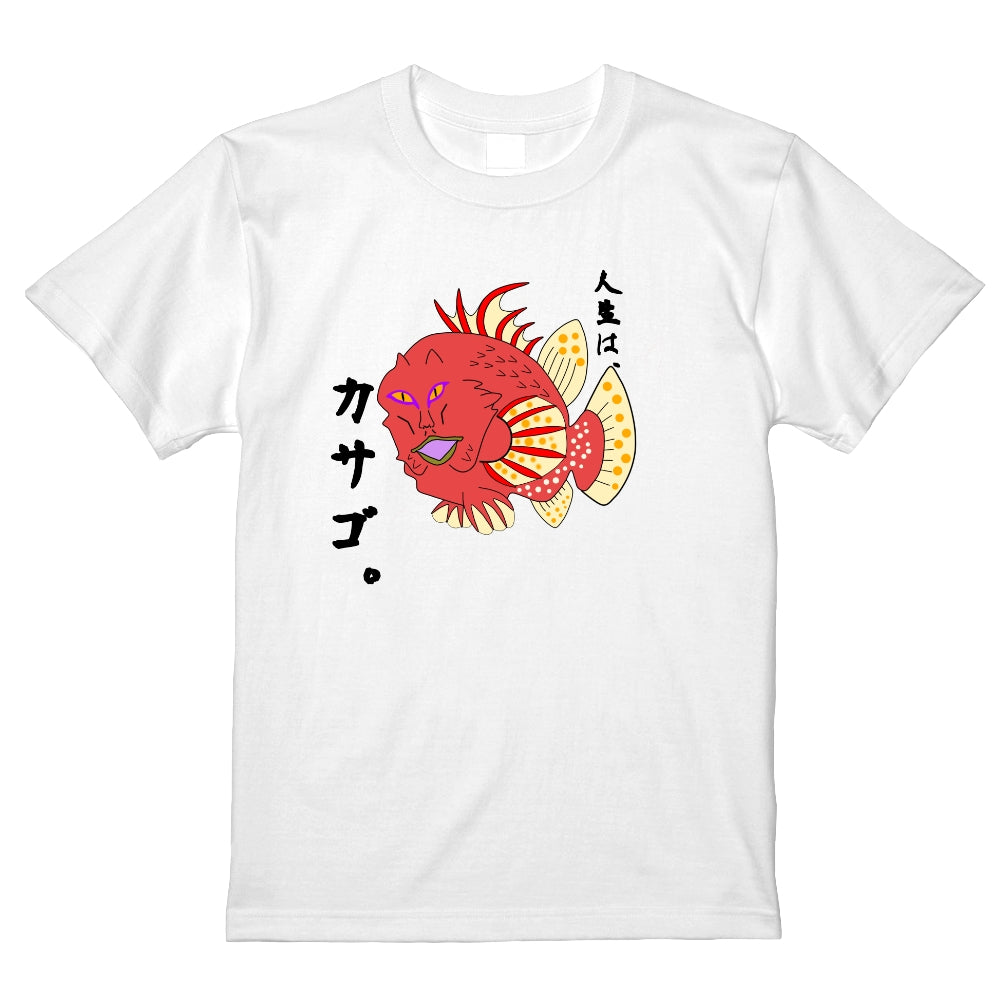 人生はカサゴTシャツ/