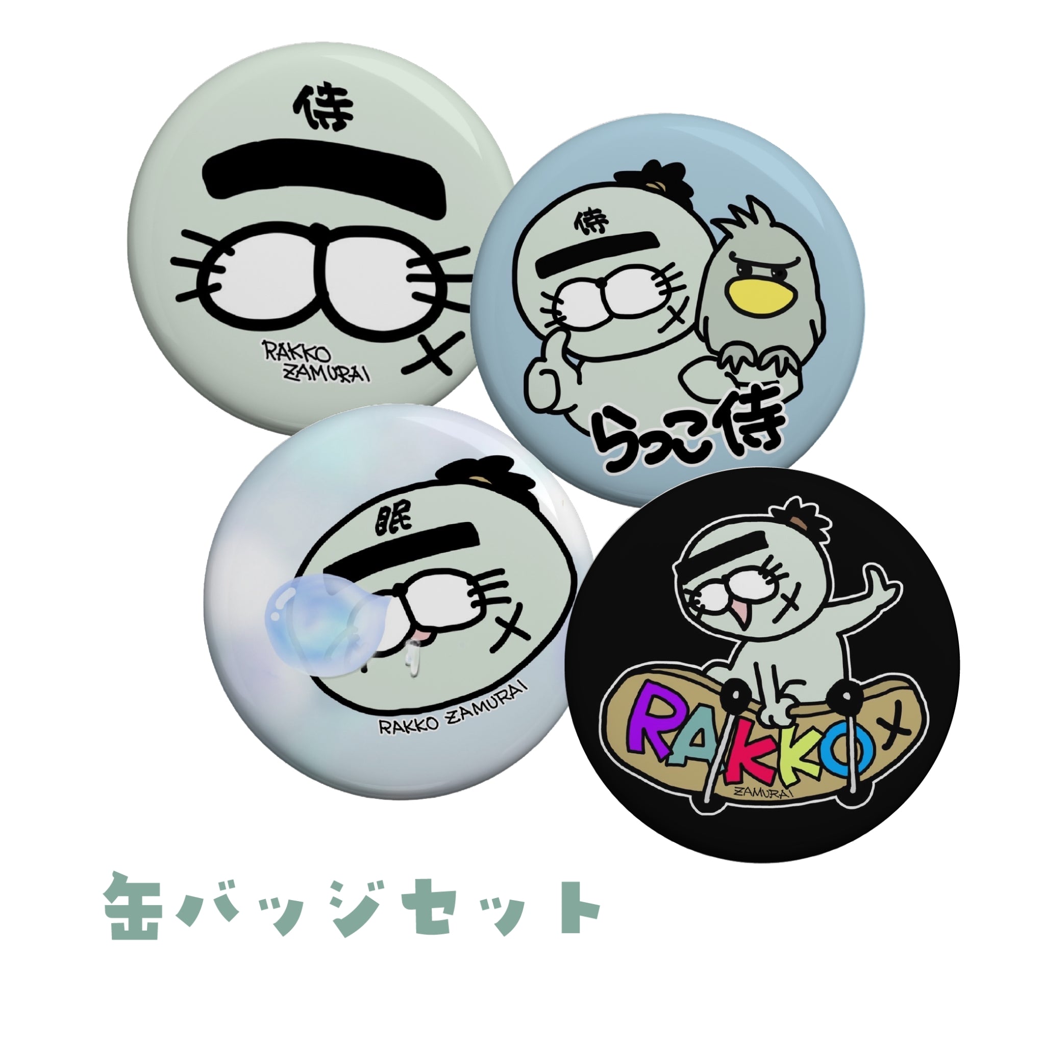 【お得セット】ざむい缶バッチセット