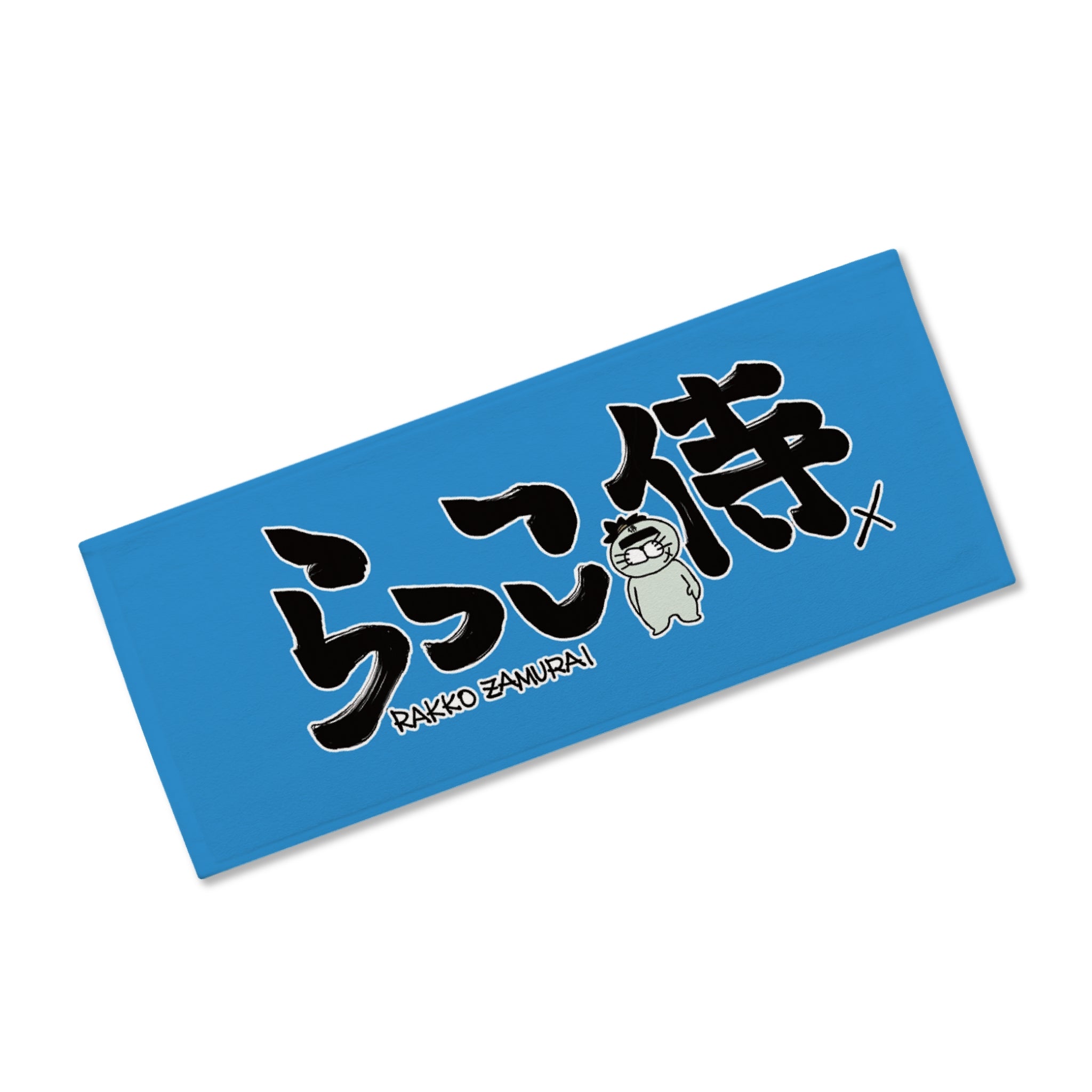 ざむいタオルその1