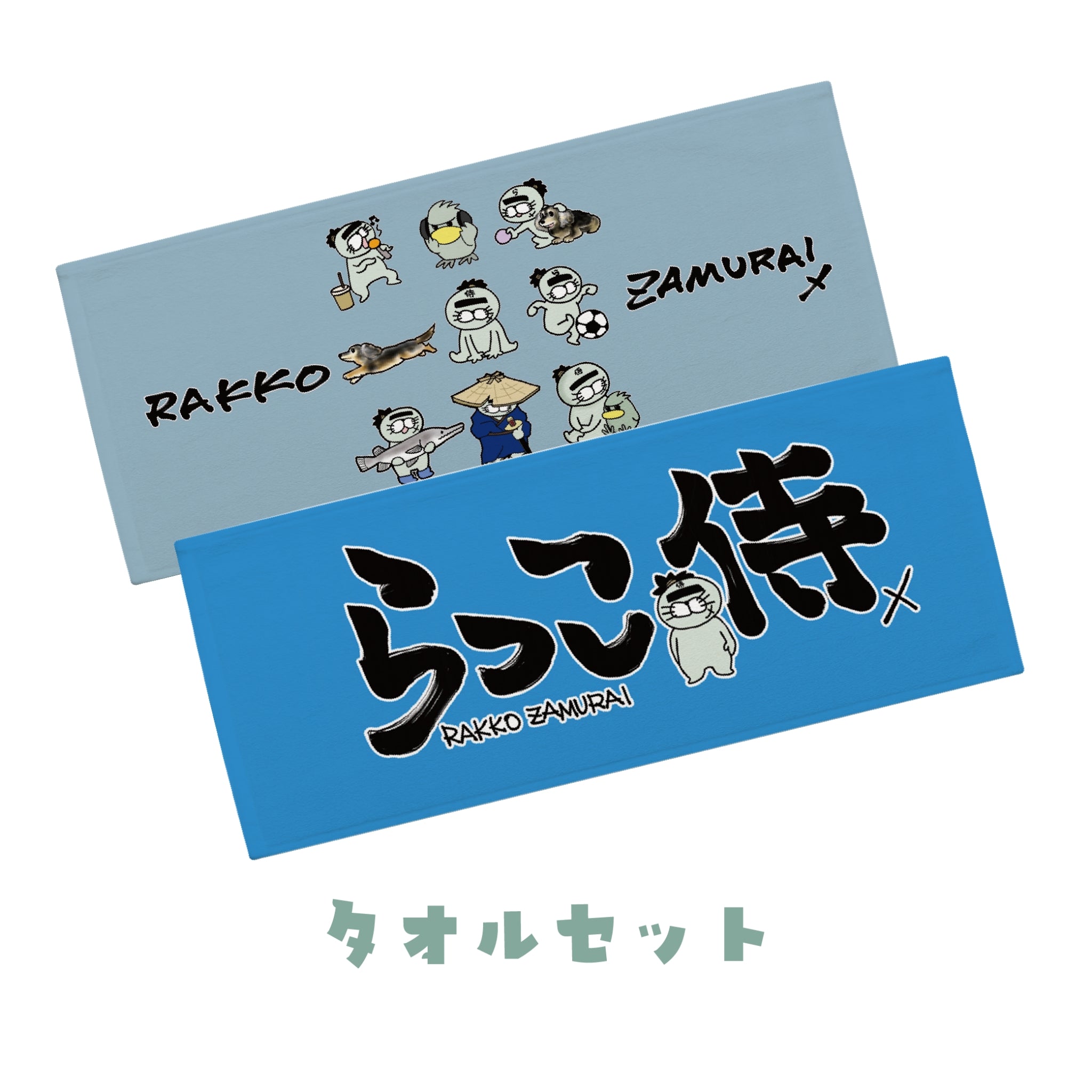 【お得セット】ざむいタオルセット