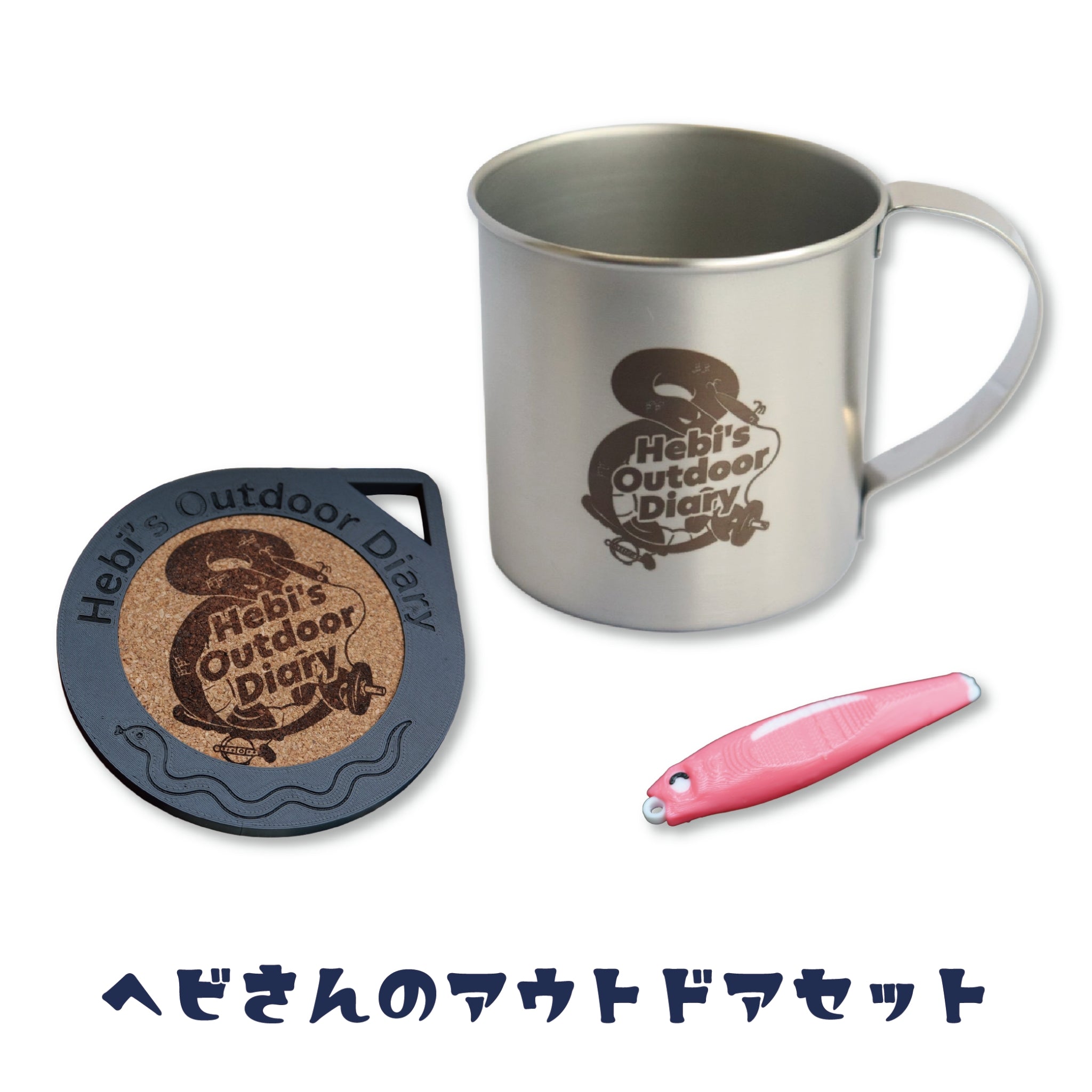 ヘビさんのアウトドアセット