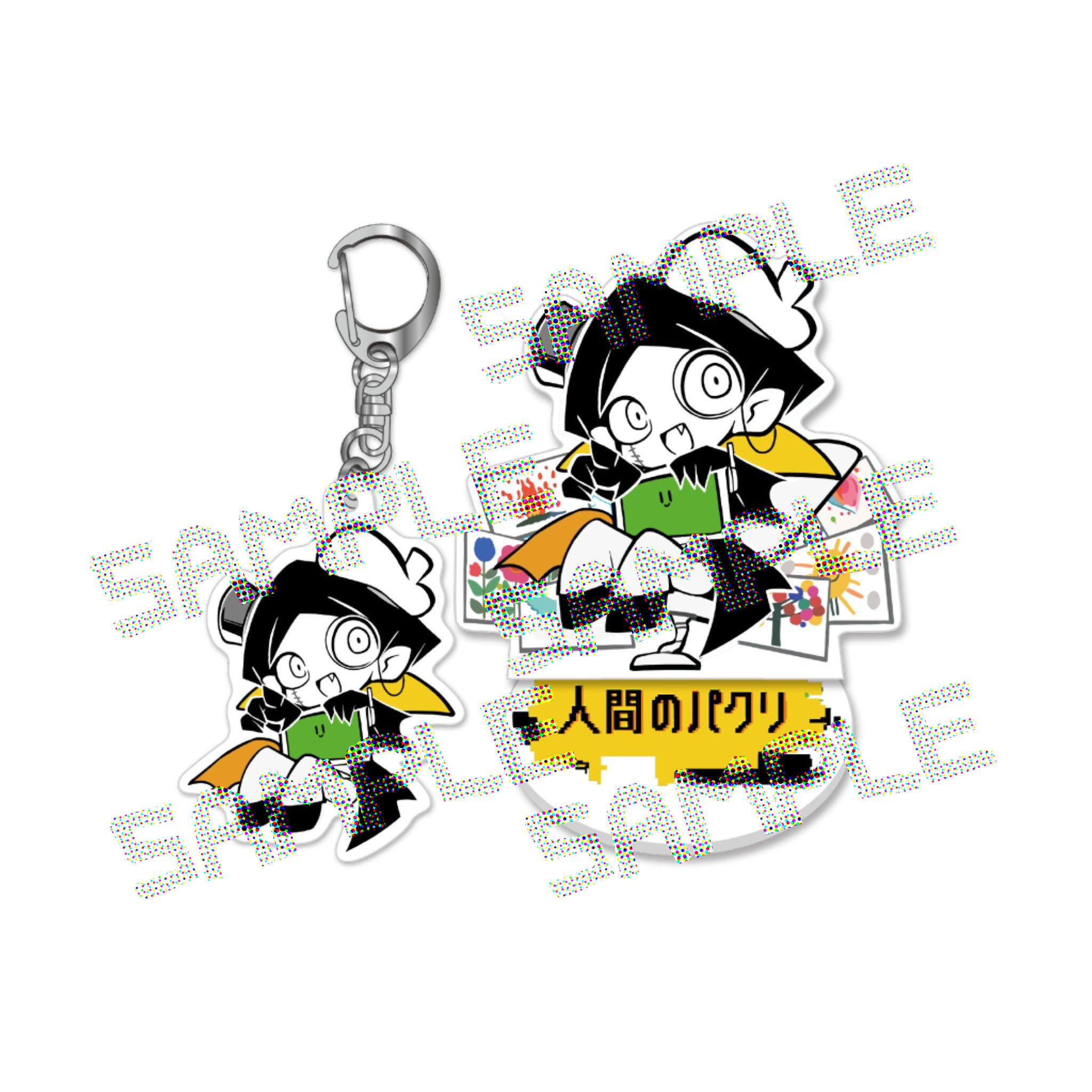 人間のパクリ：ソル アクリルセット