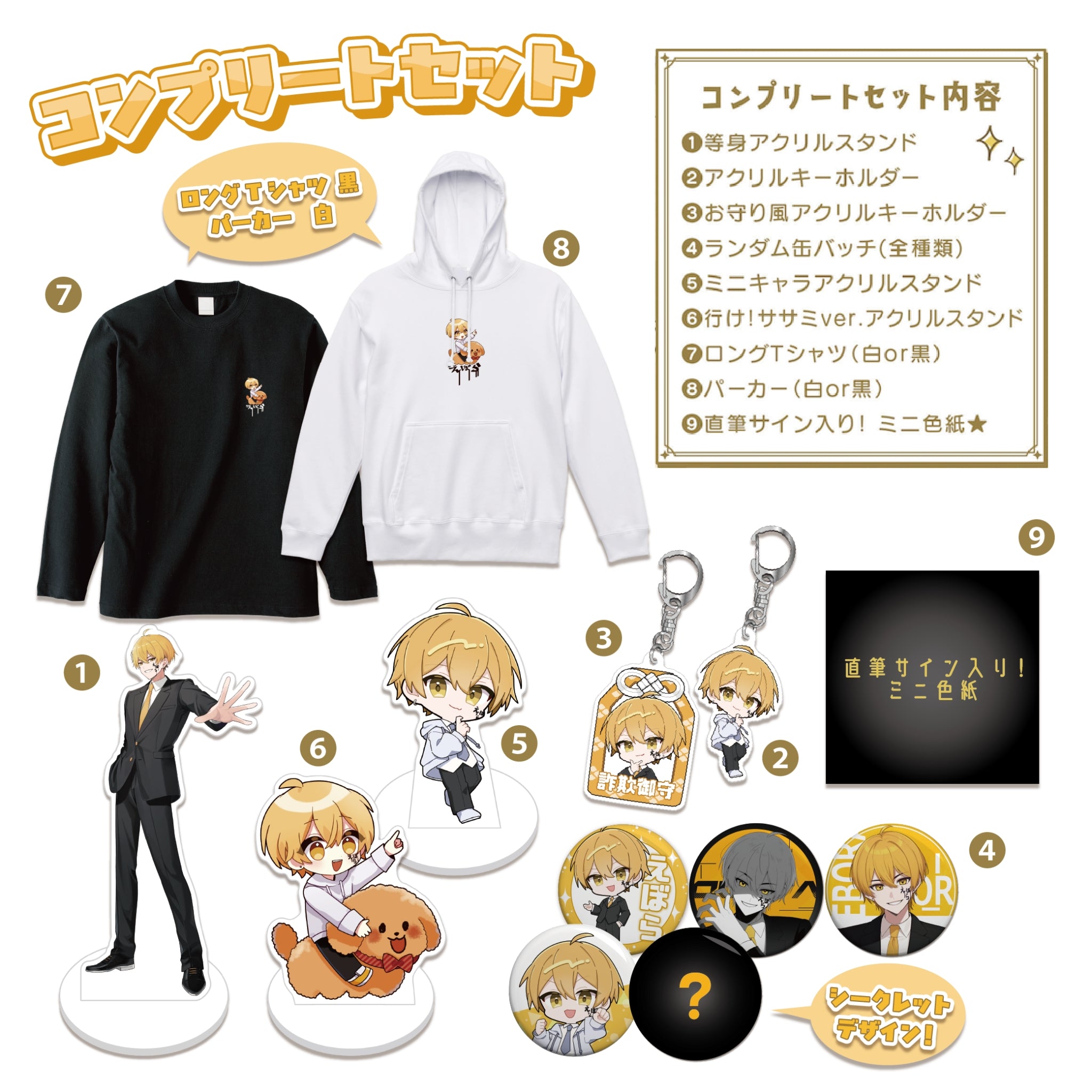 【ミニサイン色紙付き】コンプリートセット(パーカー白・ロンT黒)