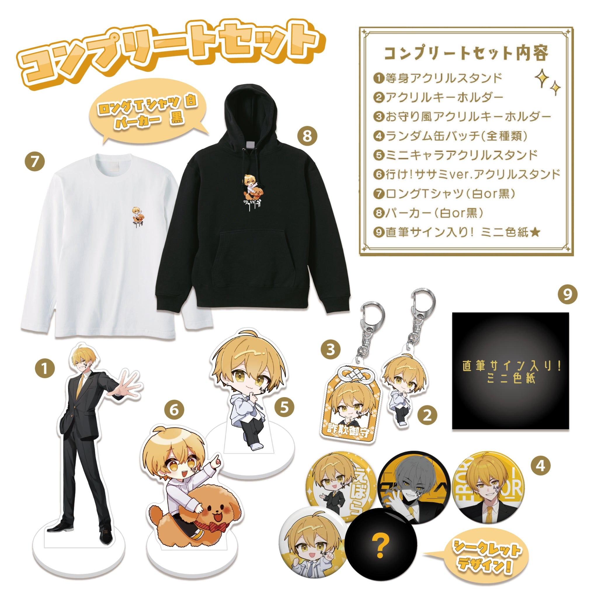 【ミニサイン色紙付き】コンプリートセット(パーカー黒・ロンT白)