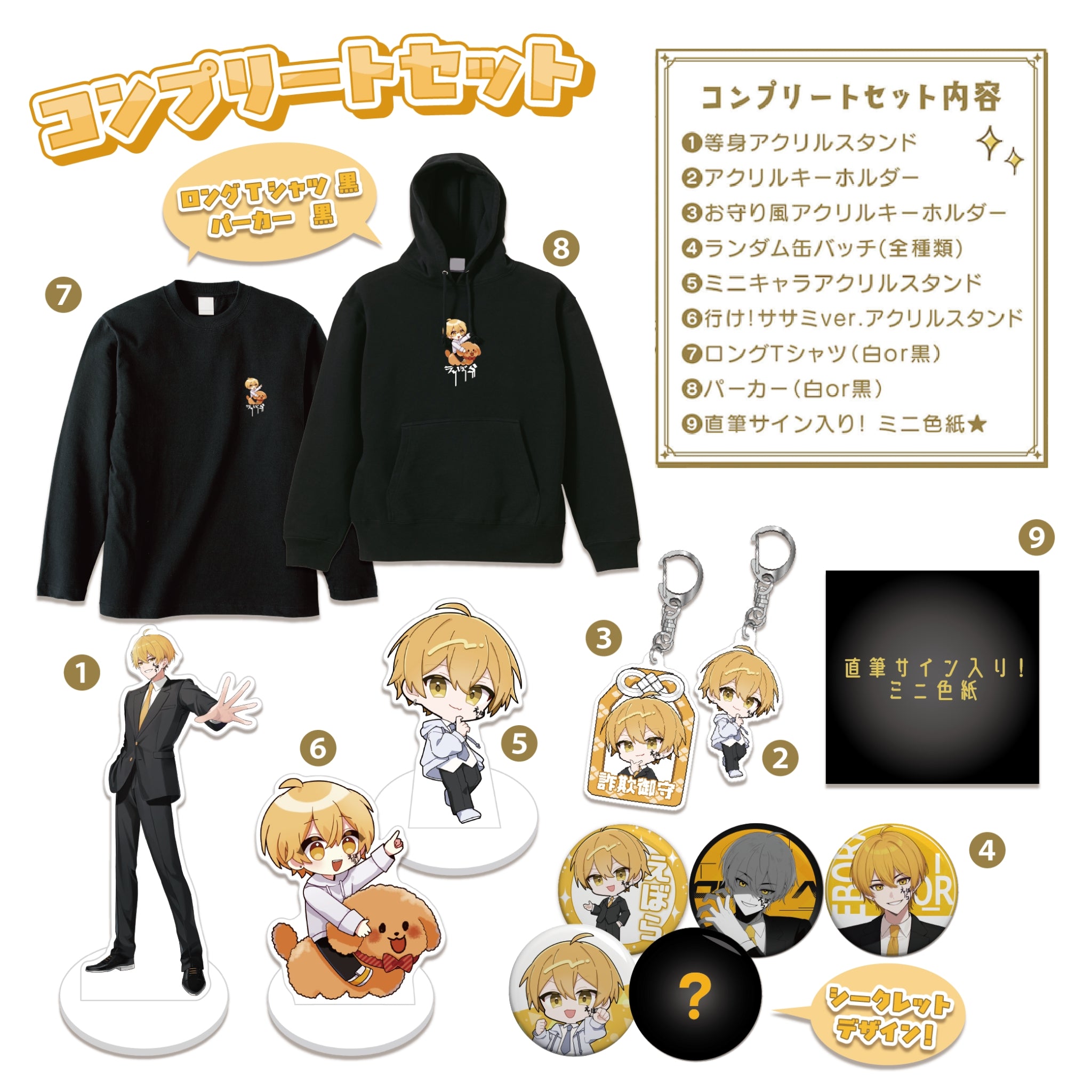 【ミニサイン色紙付き】コンプリートセット(パーカー黒・ロンT黒)