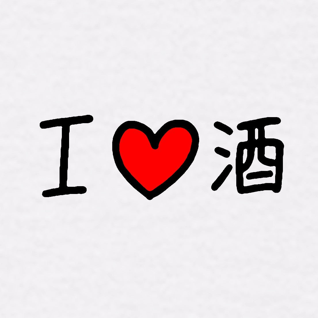 I ♡ 酒Tシャツ