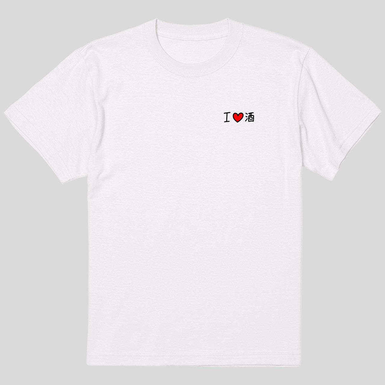 I ♡ 酒Tシャツ