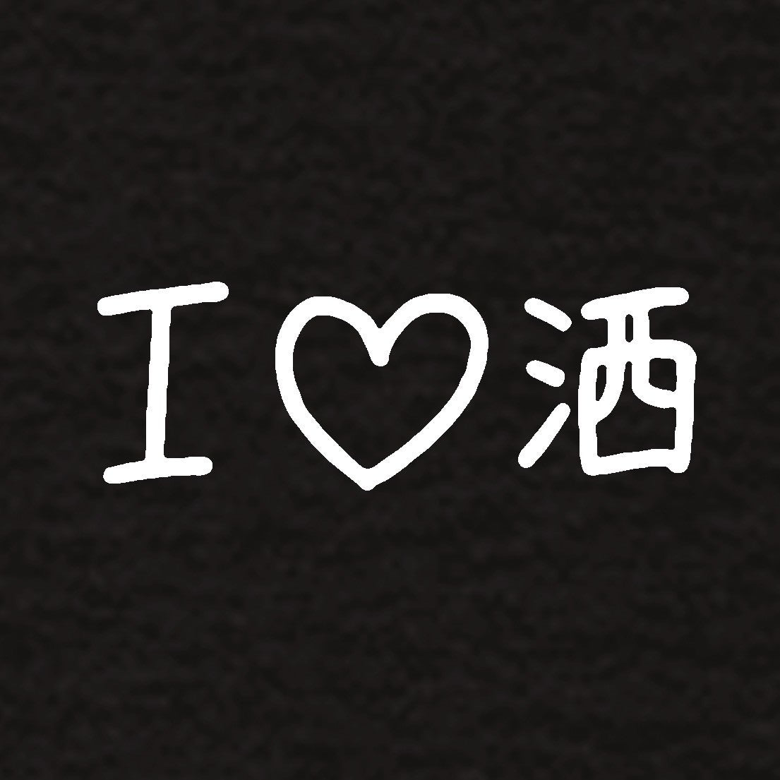 I ♡ 酒Tシャツ