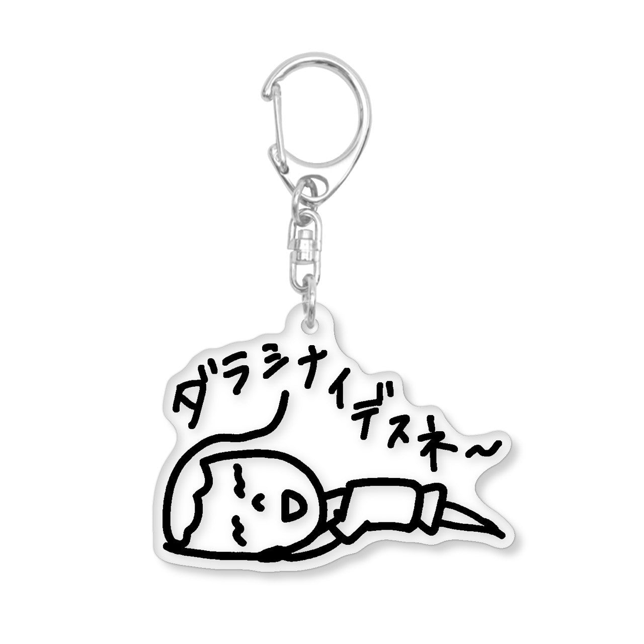 ダラシナイネ～アクキー(送料無料)