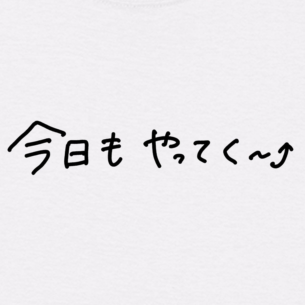 今日もやってく～⤴Tシャツ